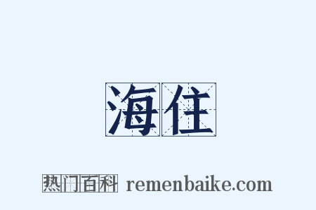 海住是什么意思的图片